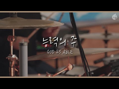 [신나고 힘나는 찬양 10~50대] 능력의 주 - 예수전도단 화요모임