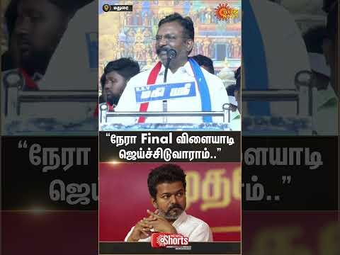 Thirumavalavan About Vijay | TVK | DMK | VCK | Sun News