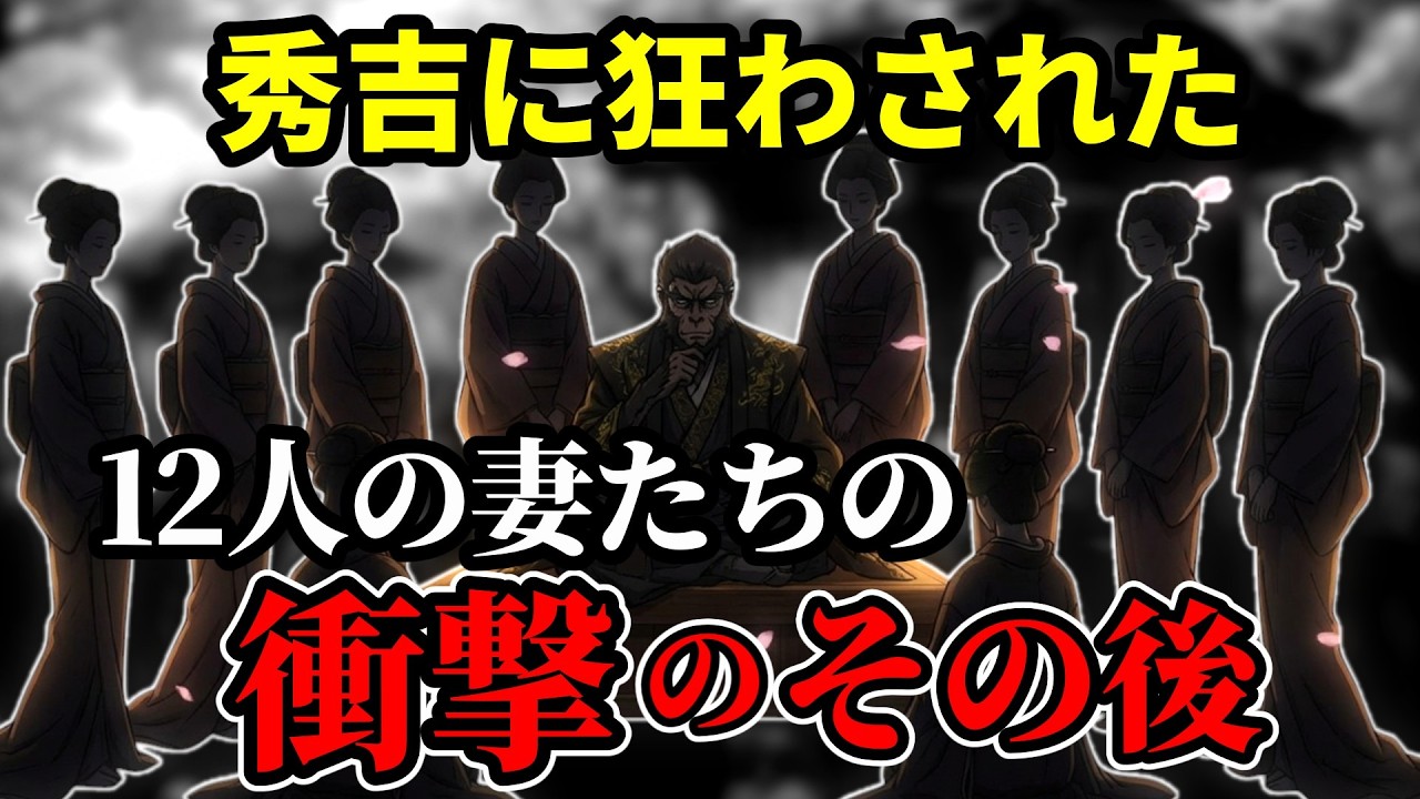 【豊臣秀吉】処刑寸前の姫から武将の娘まで…天下人の12人の妻のその後  【豊臣兄弟】
