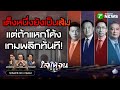 #ไล่ให้จน | พรรคส้มมีลุ้นสูง! เว้นแต่พลาดแหกโค้ง โดนปาดแน่ | 24 ม.ค. 69 DEFAULT Thumbnail