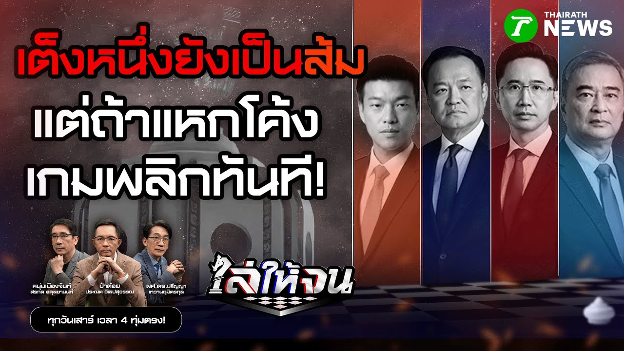 #ไล่ให้จน | พรรคส้มมีลุ้นสูง! เว้นแต่พลาดแหกโค้ง โดนปาดแน่ | 24 ม.ค. 69