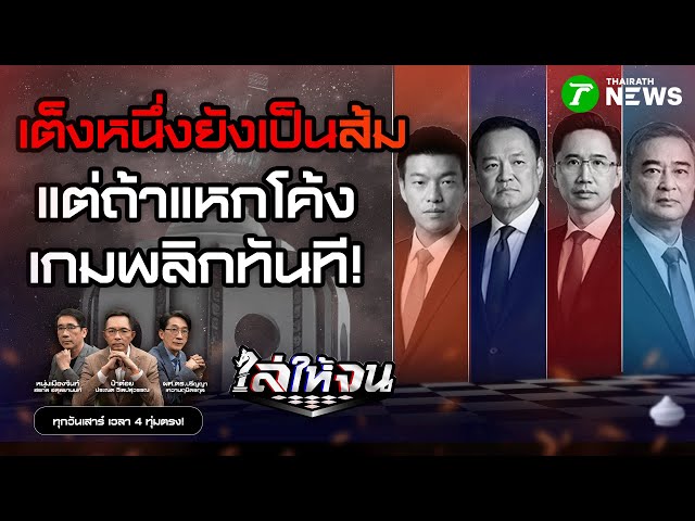 #ไล่ให้จน | พรรคส้มมีลุ้นสูง! เว้นแต่พลาดแหกโค้ง โดนปาดแน่ | 24 ม.ค. 69 SDDEFAULT Thumbnail