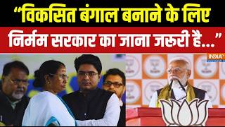 "विकसित बंगाल बनाने के लिए निर्मम सरकार का जाना जरूरी 