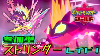[ポケモン剣盾]キョダイマックス解禁！ストリンダー収穫祭！