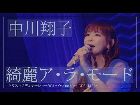 綺麗ア・ラ・モード