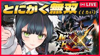イベクエ古龍とソロで戯れたい。【MHXX 初見歓迎 ゲーム実況 モンスターハンターダブルクロス Switch2 #VTuber #愛田はろライブ 】