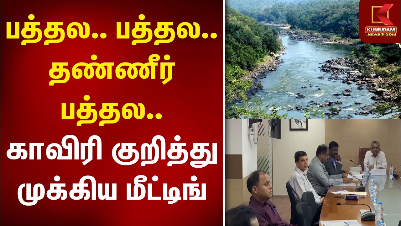 காவிரி குறித்து முக்கிய மீட்டிங்.. அடுத்து என்ன? | Kaveri River | Kumudam News