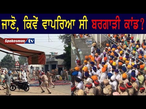 ਜਾਣੋ, ਕਿਵੇਂ ਵਾਪਰਿਆ ਸੀ ਬਰਗਾੜੀ ਕਾਂਡ?