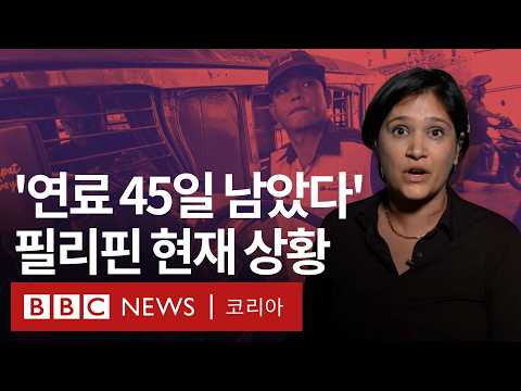 이란 전쟁 여파로 국가비상사태 선포한 필리핀 현재 상황 - BBC News 코리아