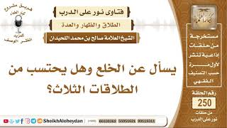 صورة يسأل عن الخلع وهل يحتسب من الطلاقات الثلاث؟ الشيخ صالح بن محمد اللحيدان