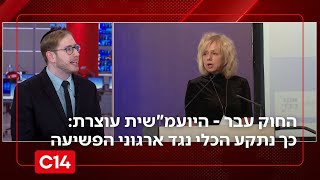 החוק עבר - היועמ"שית עוצרת: כך נתקע הכלי נגד ארגוני הפשיעה | החדשות (חדשות ערוץ 14) - התמונה מוצגת ישירות מתוך אתר האינטרנט יוטיוב. זכויות היוצרים בתמונה שייכות ליוצרה. קישור קרדיט למקור התוכן נמצא בתוך דף הסרטון