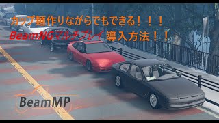 BeamNG.drive実況5　5分でできる！BeamNGマルチプレイの導入方法！