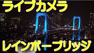 レインボーブリッジ　ワイド②　ライブカメラ、お台場東京【ちんあなご】Livecamera RainbowBridge Tokyo Odaiba live webcam