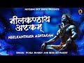 Neelkanth Ashtakam With Lyrics Namo Namah Shivaya Shiva Mantra Neelkanthaya Namah Shivay