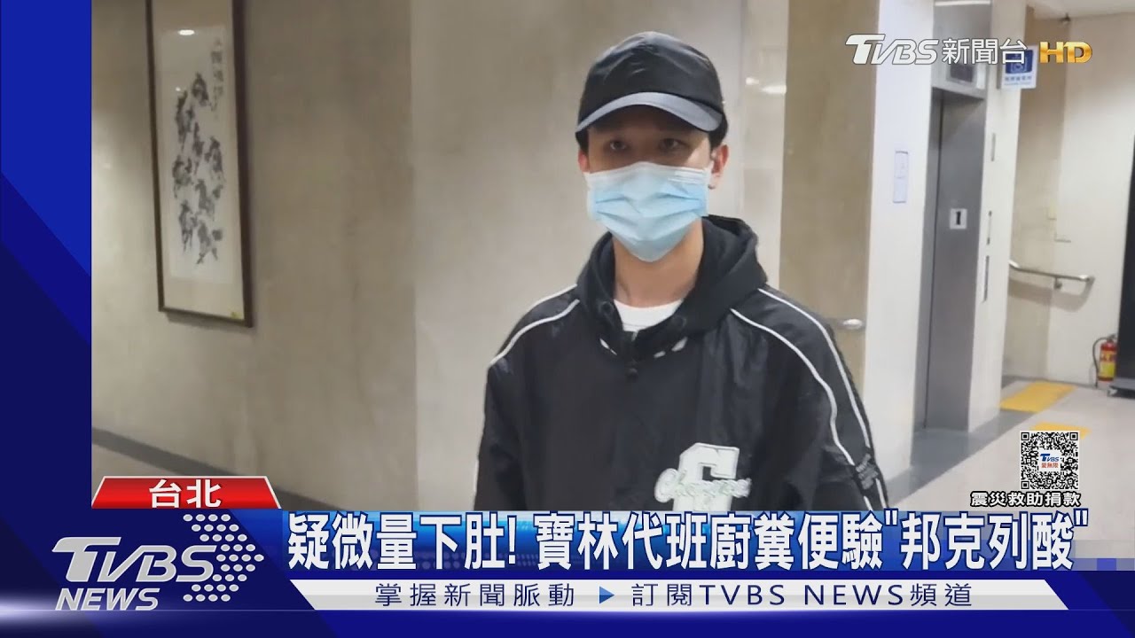 疑微量下肚!寶林代班廚師糞便驗「邦克列酸」
