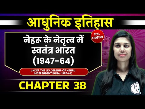नेहरू के नेतृत्व में स्वतंत्र भारत (1947-64) FULL CHAPTER | Chapter 38 | Spectrum | OnlyIAS
