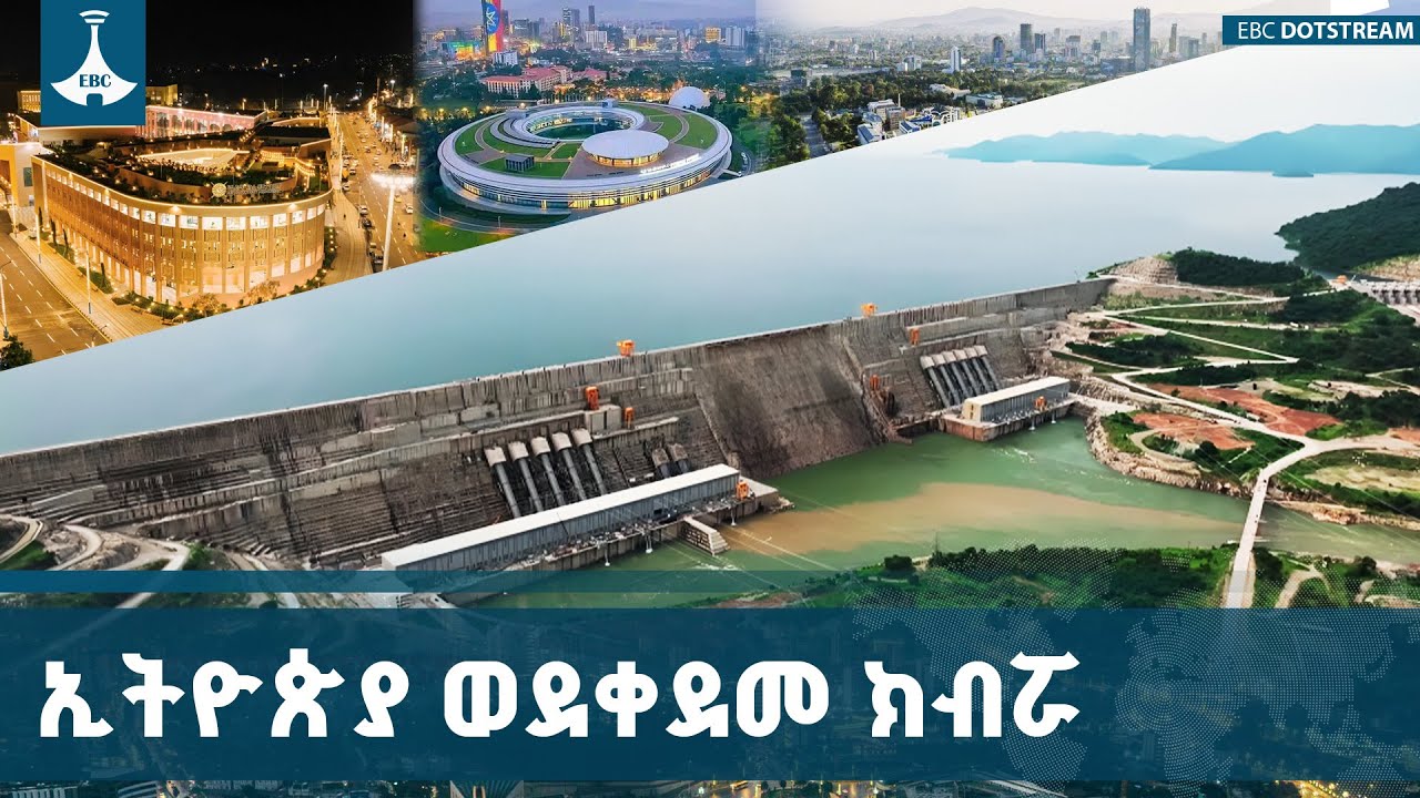 የኢትዮጵያ የአሁን ጉዞ ድህነት መሸሽ ብቻ ሳይሆን የቀደመ ግዝፈቷንና እጣ ፈንታዋን መ