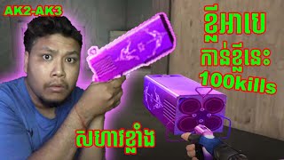កាន់ខ្លីអាបេនេះសុី100KILLS​ - Pistol Belly-Buster AK2-AK3 ( ATTACK ONLINE CAMBODIA)
