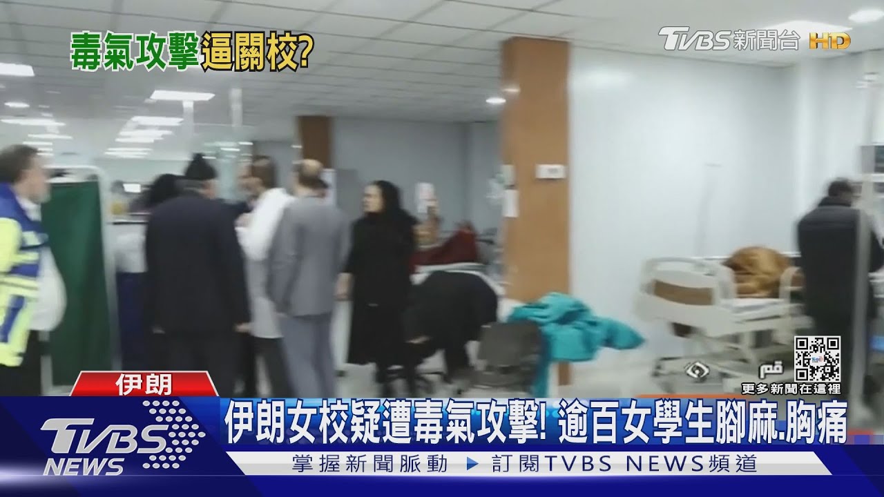 伊朗女校疑遭毒氣攻擊! 逾百女學生腳麻、胸痛