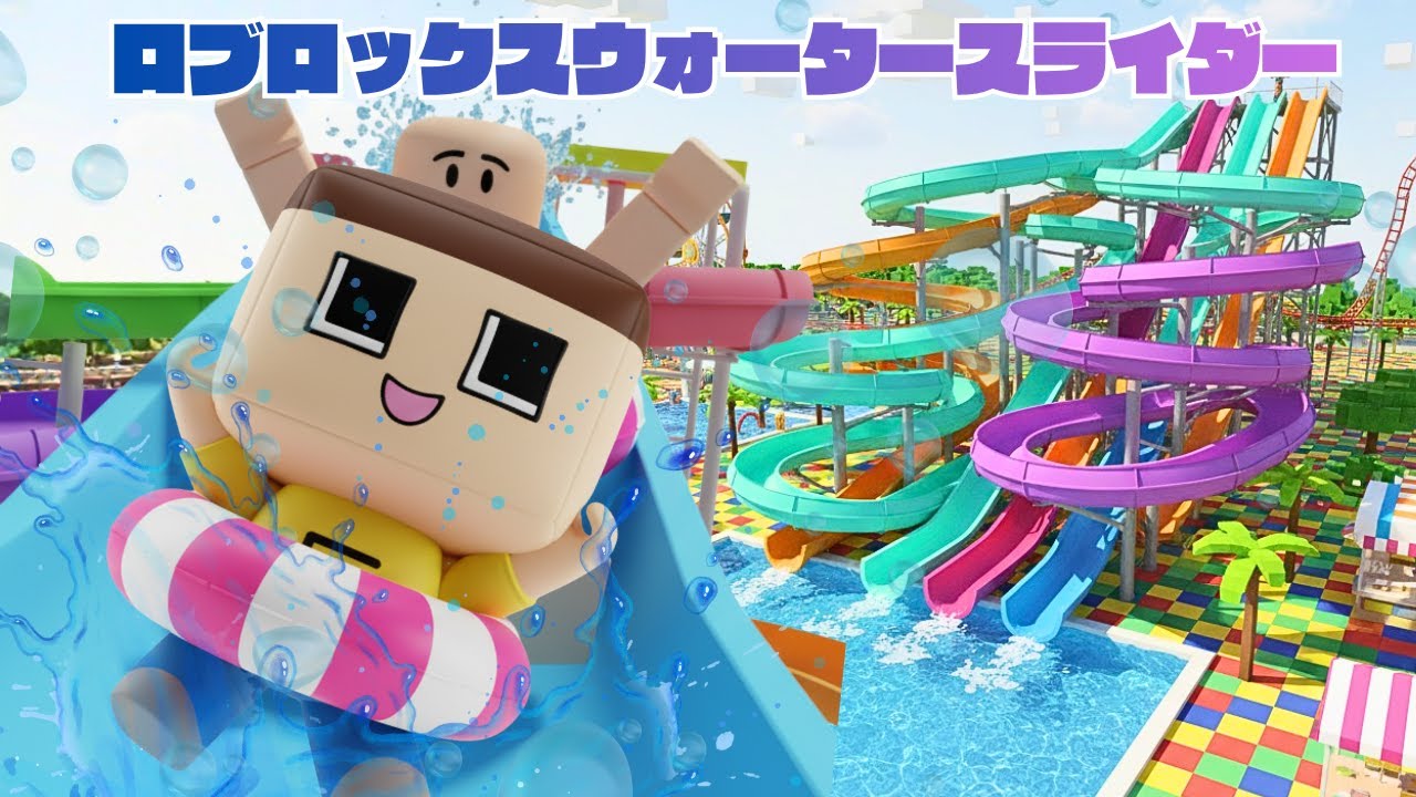 ロブロックスの世界へ！巨大ウォータースライダーの頂点へ挑む！！