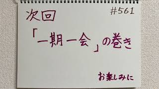 【ラジオ】「一期一会」の話。 #561
