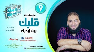 صورة قلبك بين إيديك .. الحلقة ( 09 ) .. #أحلامك_بين_إيديك .. د . حازم شومان