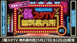 【龍スタTV 無料案内所 #01】新番組スタート！『龍が如く』最新グッズ大特集＆「龍が如く THE LIVE -IKIZAMA-」振り返り！舞台の最新情報も！【2026年5月27日】