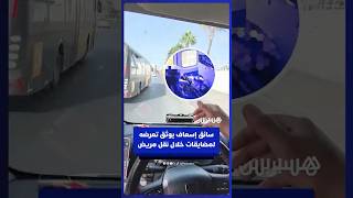 سائق سيارة إسعاف يوثق مضايقات تعرض لها من سائق حافلة خلال نقل مريض في وضع صحي خاص thumbnail