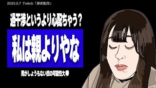 【たぬかな相談室】彼氏との結婚に向けての条件、親からのLINE未読無視で警察沙汰…これって過干渉な親ですよね?←相手がしょうもない男やから心配してる説w【2025/5/7切り抜き】
