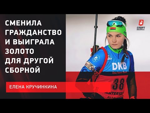 Биатлон Сменила гражданство России / Выиграла золото для другой сборной / Новая Кузьмина