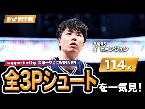 【一気見Bリーグ by スポーツくじWINNER】長崎#5 イ ヒョンジュンの10月～1月の全3Pシュートまとめ｜りそなグループ B.LEAGUE 2025-26 シーズン