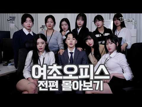 What happens when a man comes into a company with only a girl  [An office full of women]
