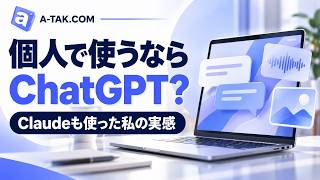 個人で使うAI、今ならChatGPT？Claude・Copilotも使った私の実感