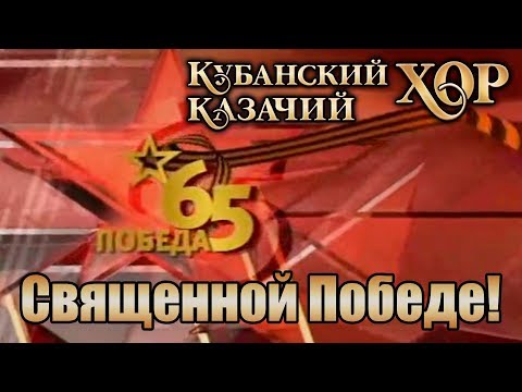 Кубанский казачий хор - "Священной победе" Концерт (2010) 480р