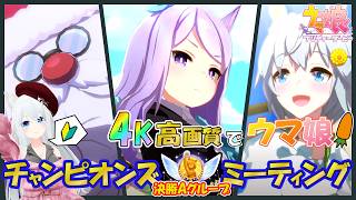 【4K ウマ娘】7月 チャンピオンズミーティング 本戦!