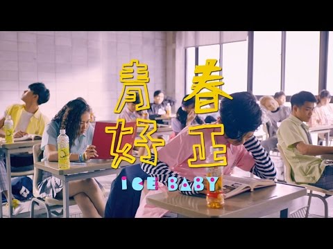 [冰鎮年度歌曲] ICE BABY - 青春好正 (Be Young is Cool) MV | Taiwanese High School Dance 