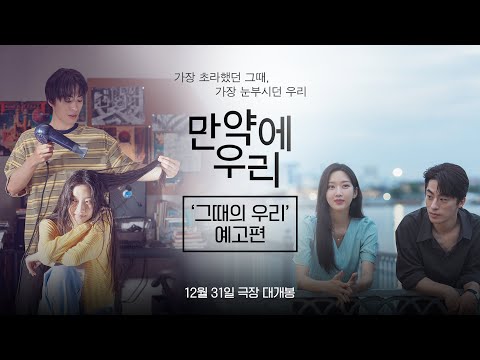 [만약에 우리] '그때의 우리' 예고편