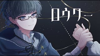 ~何度思い出すのだろう の所からぐわっと拡がるラスサビ最高👏(00:03:06 - 00:03:51) - ロウワー / ぬゆり - じょん【歌ってみた】