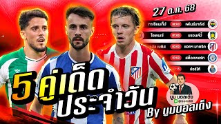 ดูวิเคราะห์ วิเคราะห์บอลวันนี้ | วันจันทร์ 27 ตุลาคม 68 | BY บูมบอลเต็ง | EP982