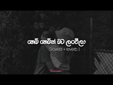 ඔබ ගියා සුලඟක් වීලා | Hemi hemin mata lanveela { slowed + reverb + rain 🌧️🥀🖇️ }