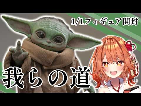 【 グッズ開封 / GROGU Goods 】等身大のグローグーを開封レビュー！！ 【 火乃鳥めら / Vtuber 】