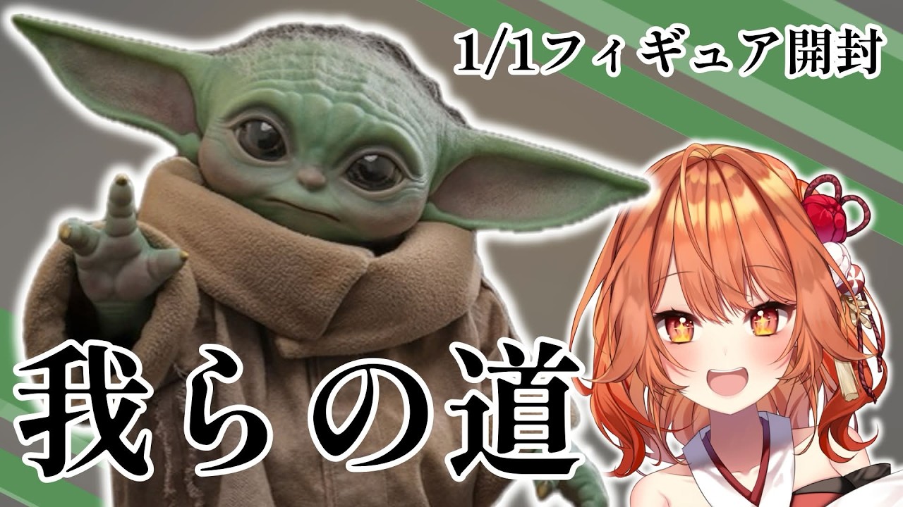 【 グッズ開封 / GROGU Goods 】等身大のグローグーを開封レビュー!! 【 火乃鳥めら / Vtuber 】