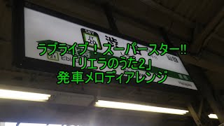 ラブライブ！スーパースター!!「リエラのうた2」発車メロディアレンジ