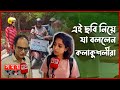 'একটু সরে বসুন'র শুটিং ফ্লোরে সময় টিভি | Ektu Sore Bosun 