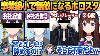 事業縮小のお知らせから無敵配信が止まらないホロスターズ＋それを見て心配になるそらちゃん【夜十神封魔/羽継烏有影山シエン/アステル・レダ/ときのそら/ホロライブ/切り抜き】