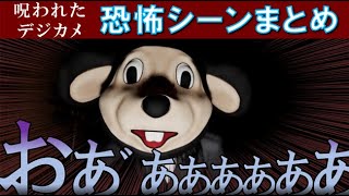 【呪われたデジカメ】撮影・恐怖シーン反応まとめ【※音量注意※】