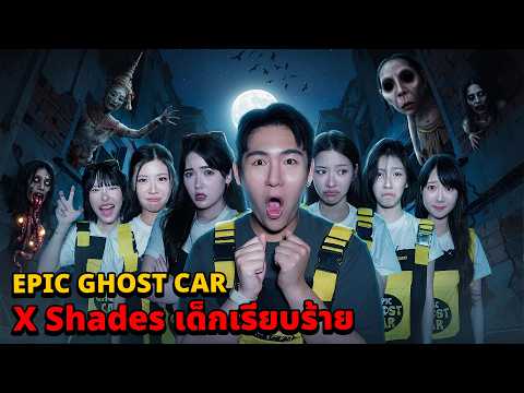 Epic Ghost Car X Shades เด็กเรียบร้าย EP.149 พิสูจน์ผี!! สโมสรร้าง (หลอนมาก)