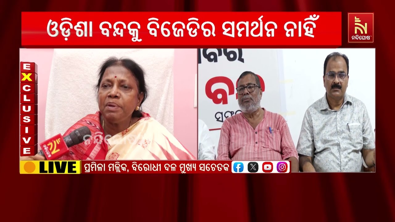 ଓଡ଼ିଶା ବନ୍ଦକୁ ବିଜେଡିର ନା, ପ୍ରମିଳା ମଲ୍ଲିକ କହିଲେ—‘ଦଳ କ