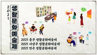 2021 생활문화예술제 ep.4 중구, 사상구, 연극