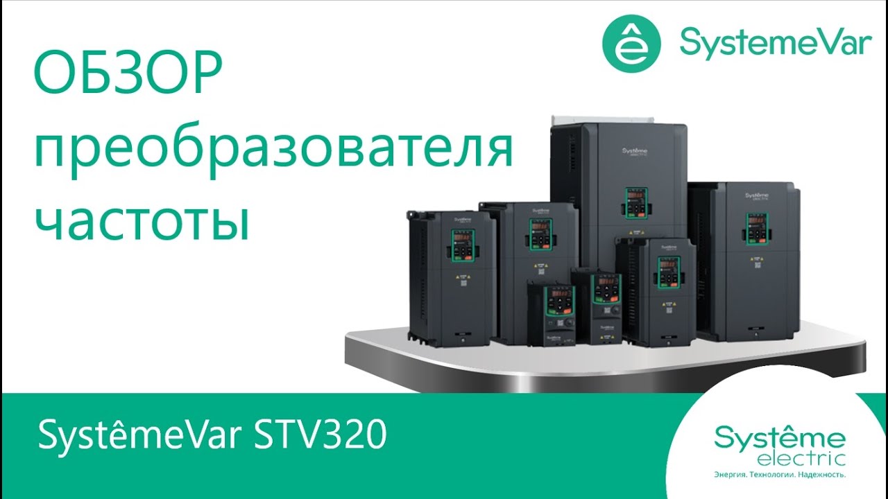 видео о Частотный преобразователь Systeme Electric STV320 0.75кВт 400В